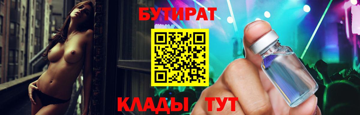 Советск  БУТИРАТ бутик  Вход с VPN 