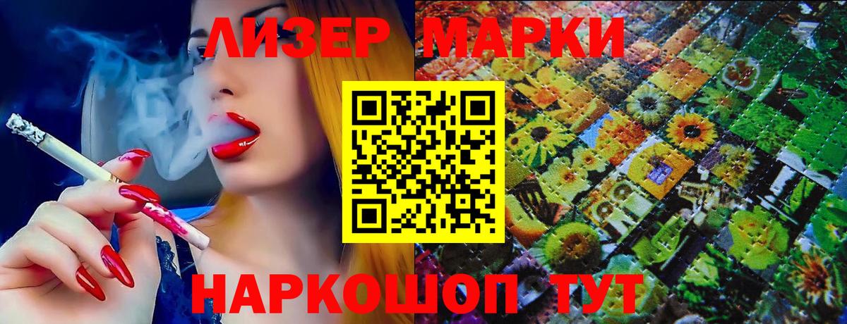 Наркотические марки 1,8мг Советск